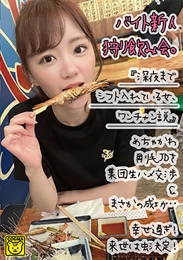 バイト新人狩り飲み会。『深夜までシフト入れている女、ワンチャン説』めちゃかわ剛毛JDを集団生ハメ交渉&まさかの成功…幸せ過ぎ!来世は虫決定!